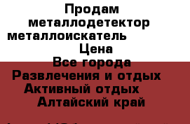 Продам металлодетектор (металлоискатель) Minelab X-Terra 705 › Цена ­ 30 000 - Все города Развлечения и отдых » Активный отдых   . Алтайский край